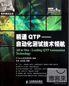 精通QTP--自動化測試技術領航