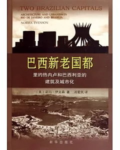 巴西新老國都：里約熱內盧和巴西利亞的建築及城市化