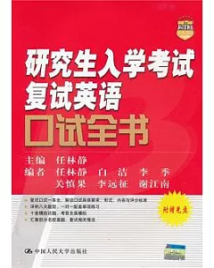 研究生入學考試復試英語口試全書