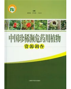 中國珍稀瀕危藥用植物資源調查