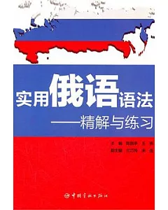 實用俄語語法︰精解與練習