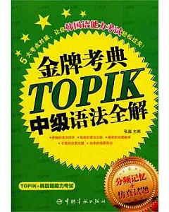 TOPIK中級語法全解