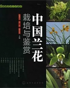 中國蘭花栽培與鑒賞