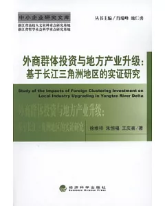 外商群體投資與地方產業升級︰基于長江三角洲地區的實證研究