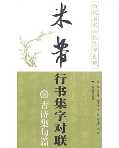 米芾行書集字對聯.古詩集字篇