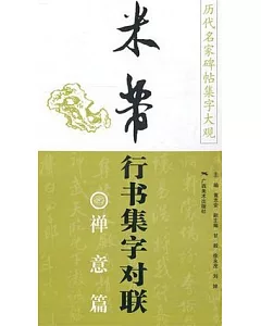 米芾行書集字對聯.禪意篇