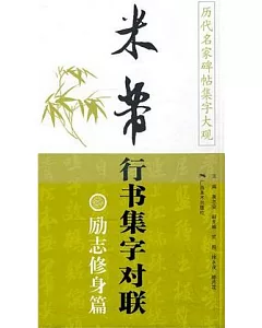 米芾行書集字對聯.勵志修身篇