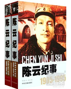 陳雲紀事(全二冊)