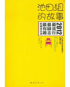 池田組的故事