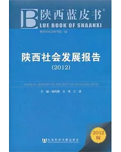 陝西社會發展報告(2012)