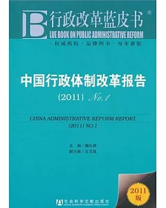 中國行政體制改革報告(2011)NO.1