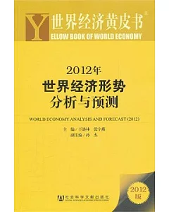 2012年世界經濟形勢分析與預測