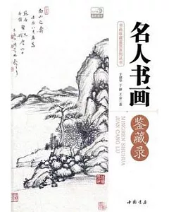 名人書畫鑒藏錄