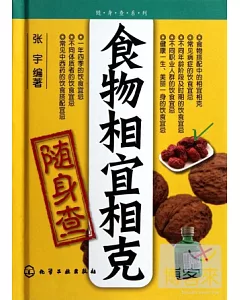 食物相宜相克隨身查