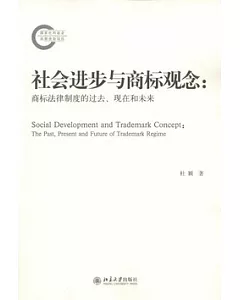 社會進步與商標觀念:商標法律制度的過去、現在和未來