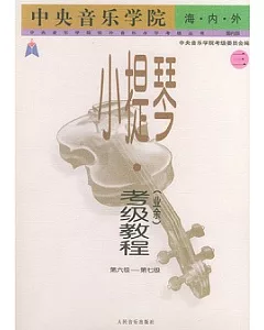 中央音樂學院海內外小提琴(業余)考級教程‧3(第6級-第7級)