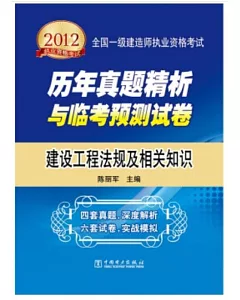 2012全國一級建造師執業資格考試 建設工程法規及相關知識