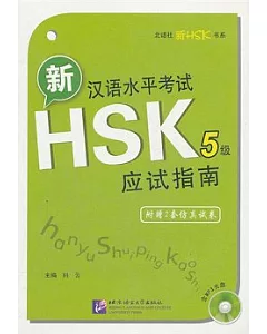 新漢語水平考試HSK(5級)應試指南