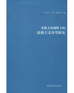 多維文化視野下的浪漫主義詩學研究