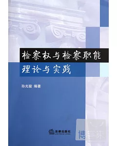 檢察權與檢察職能理論與實踐