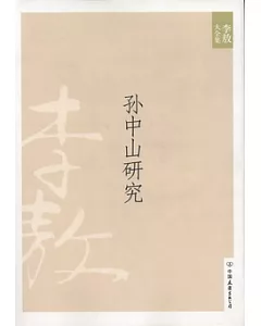 李敖大全集 7：孫中山研究