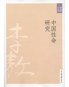 李敖大全集 16：中國性命研究