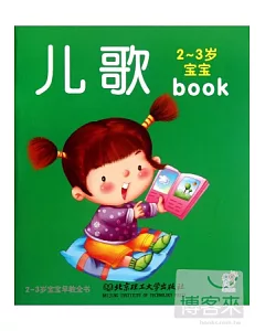 2-3歲寶寶早教全書：兒歌