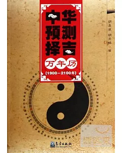 中華預測擇吉萬年歷(1900-2100年)