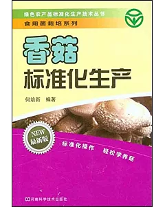 香菇標准化生產技術