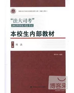 “法大司考”2012年國家司法考試本校生內部教材︰第一冊 刑法