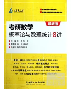 考研數學概率論與數理統計8講(最新版)