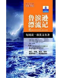 朗文經典‧讀名著.學英語︰魯濱遜漂流記(英漢對照)