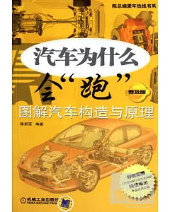 汽車為什麽會「跑」：圖解汽車構造與原理 普及版