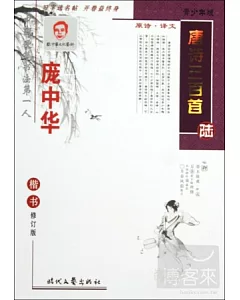 龐中華.唐詩三百首︰楷書 修訂版 陸