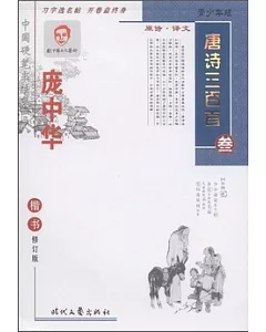 龐中華.唐詩三百首︰楷書 修訂版 參