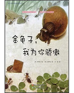 蒲公英科學繪本系列10：金龜子，我為你驕傲