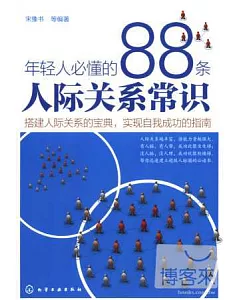 年輕人必懂的88條人際關系常識