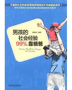 男孩的社會經驗99%靠爸爸