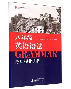 藍皮英語系列.英語語法分層強化訓練：八年級