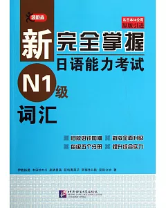 新完全掌握日語能力考試N1級詞匯