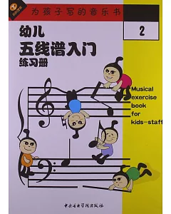 幼兒五線譜入門練習冊.2