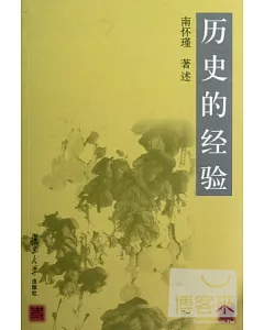 歷史的經驗