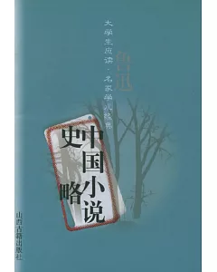 中國小說史略