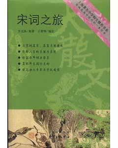 著名中學師生推薦書系.宋詞之旅