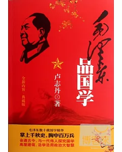 毛澤東品國學(全新內容典藏版)