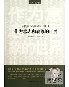 讀懂叔本華的第一本書︰《作為意志和表象的世界》