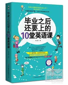 畢業之後還要上的10堂英語課