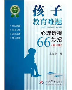 孩子教育難題-心里透視66妙招(修訂版)