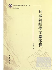 日本詩經學文獻考釋