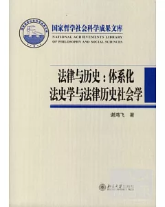 法律與歷史:體系化法史學與法律歷史社會學